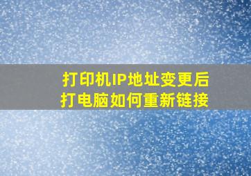 打印机IP地址变更后 打电脑如何重新链接